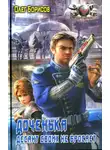 Олег Борисов - Доченька. Десант своих не бросает