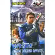 Постер книги Доченька. Десант своих не бросает