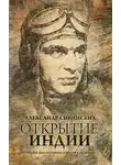 Александр Сивинских - Открытие Индии (сборник)