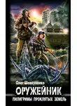 Олег Шовкуненко - Пилигримы проклятых земель