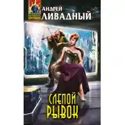 Постер книги Слепой рывок
