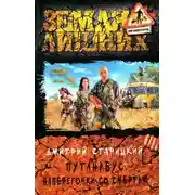 Постер книги Наперегонки со смертью