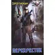 Постер книги Перекресток