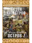 Вячеслав Шалыгин - Остров Z