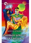 Сергей Фрумкин - Новый Король Галактики