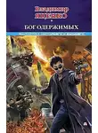 Владимир Яценко - Бог одержимых