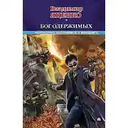 Постер книги Бог одержимых