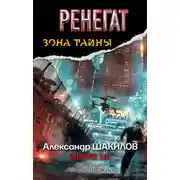 Постер книги Ренегат. Империя зла