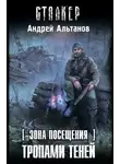Андрей Альтанов - Зона Посещения. Тропами теней