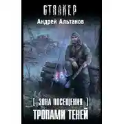 Постер книги Зона Посещения. Тропами теней