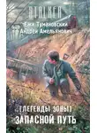 Ежи Тумановский - Легенды Зоны. Запасной путь