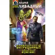 Постер книги Запрещенный контакт