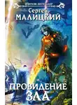 Сергей Малицкий - Провидение зла