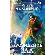 Постер книги Провидение зла