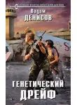 Вадим Денисов - Генетический дрейф