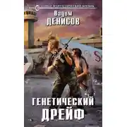 Постер книги Генетический дрейф