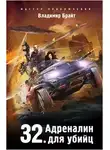 Владимир Брайт - 32. Адреналин для убийц