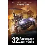 Постер книги 32. Адреналин для убийц