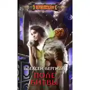 Постер книги Поле битвы