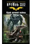 Сергей Вольнов - Зона Посещения. Плата за выход