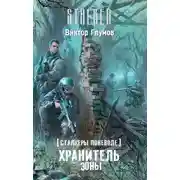Постер книги Хранитель Зоны
