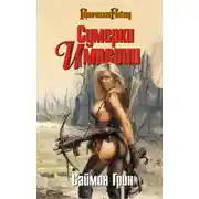 Постер книги Сумерки Империи
