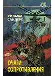 Уильям Сандерс - Очаги сопротивления