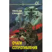 Постер книги Очаги сопротивления