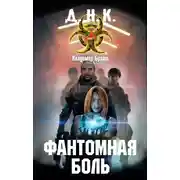 Постер книги Фантомная боль