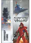 Бертрам Чандлер - Коммандер Граймс