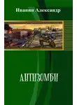 Александр Иванин - Антизомби