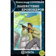 Постер книги Нашествие хронокеров