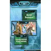 Постер книги Между мирами