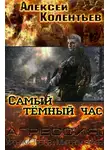Алексей Колентьев - Самый темный час