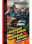 Игорь Градов - «Хороший немец – мертвый немец». Чужая война