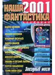 Сергей Лукьяненко - Наша фантастика, №3, 2001