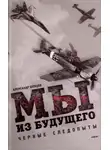 Александр Шевцов - Мы из будущего