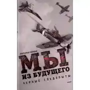 Постер книги Мы из будущего
