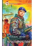 Алекс Орлов - Ультиматум