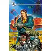 Постер книги Клыки Вселенной
