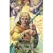 Постер книги Охотник за демонами