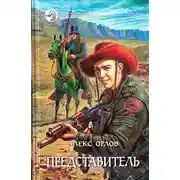 Постер книги Представитель