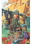 Алекс Орлов - Схватка без правил