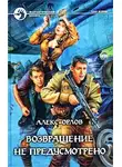 Алекс Орлов - Возвращение не предусмотрено