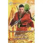 Постер книги Браслет Агасфера
