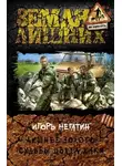 Игорь Негатин - Лишнее золото. Судьбы цвета хаки
