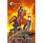 Постер книги Капитан Багровой Тьмы