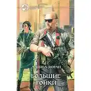 Постер книги Большие гонки