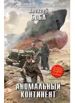 Алексей Бобл - Аномальный континент