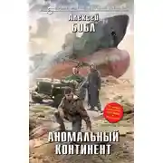 Постер книги Аномальный континент